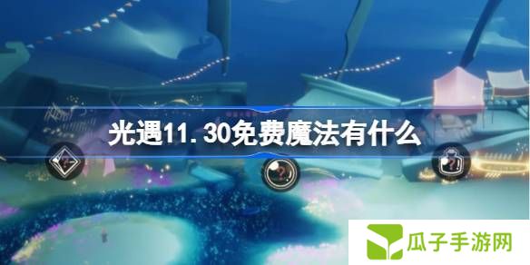 光遇11.30免费魔法在哪里收集 11月30日免费魔法有什么用[多图]图片1