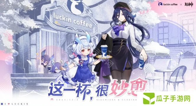 原神瑞幸联动妙愈祈愿活动怎么玩 瑞幸联动妙愈祈愿活动奖励[多图]图片1
