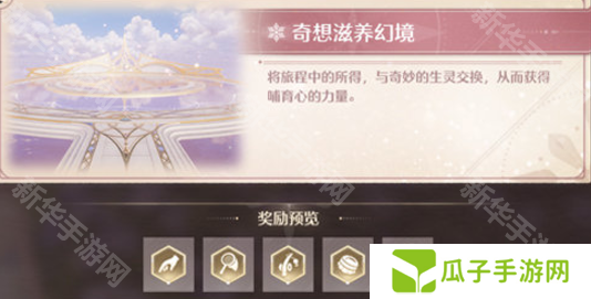 无限暖暖幻境挑战玩法攻略 幻境挑战如何通关[多图]图片3