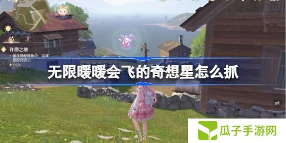 无限暖暖会飞的奇想星怎么抓 会飞的奇想星抓取攻略[多图]图片1