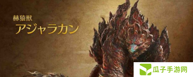 《怪物猎人：荒野》赫猿兽打法技巧介绍