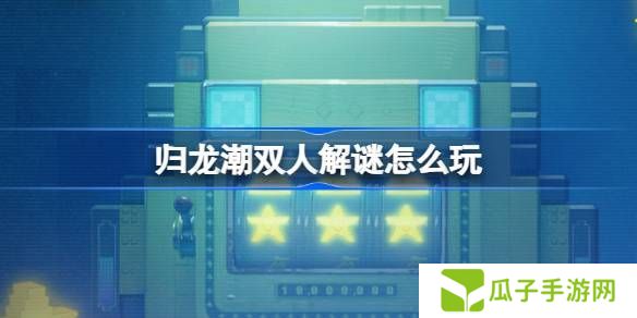 归龙潮双人解谜怎么玩 双人解谜活动玩法介绍[多图]图片1