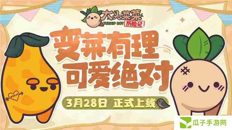 大头菜菜历险记开局玩法一览-大头菜菜历险记开局怎么玩