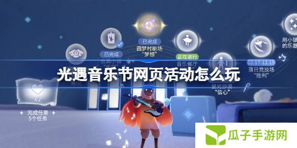 光遇音乐节网页活动玩法攻略 曲意畅想谱写乐章活动怎么玩[多图]图片1
