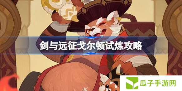 剑与远征戈尔顿试炼玩法攻略 美食猎手戈尔顿试炼玩法[多图]图片1