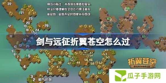 剑与远征折翼苍空通关攻略 奇境探险折翼苍空怎么过[多图]图片1