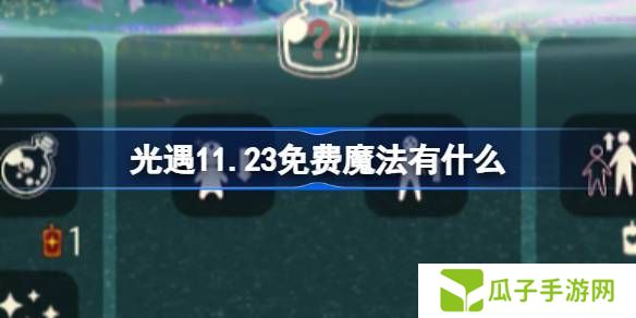 光遇11.23魔法有哪些 11月23日魔法怎么收集[多图]图片1