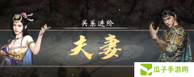 《英雄立志传:三国志》追老婆技巧方法介绍