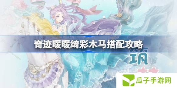 奇迹暖暖绮彩木马搭配攻略 绮彩木马如何通关[多图]图片1