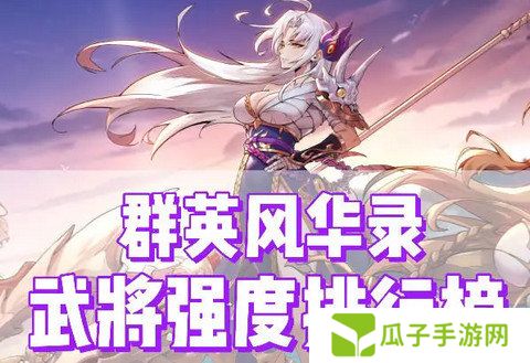 群英风华录角色最新强度榜 附礼包码[多图]图片2