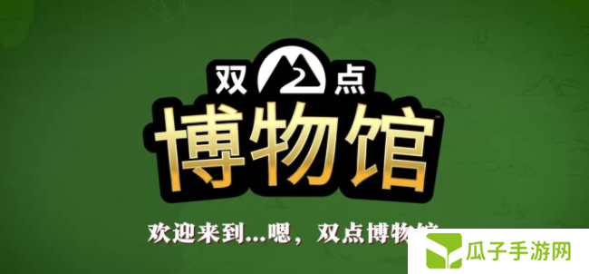 《双点博物馆》多平台发售 经典模拟经营新作