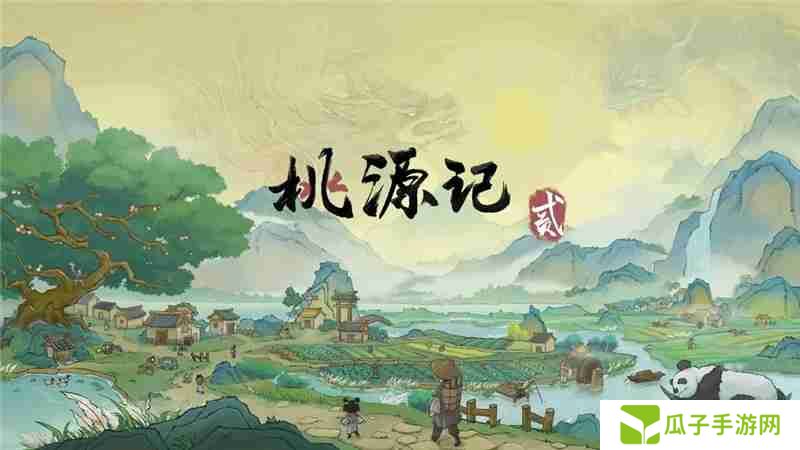 桃源记2劳力增加方法和分配策略