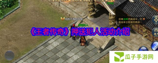 王者传奇怎么押送犯人 押送犯人任务怎么玩[多图]图片1