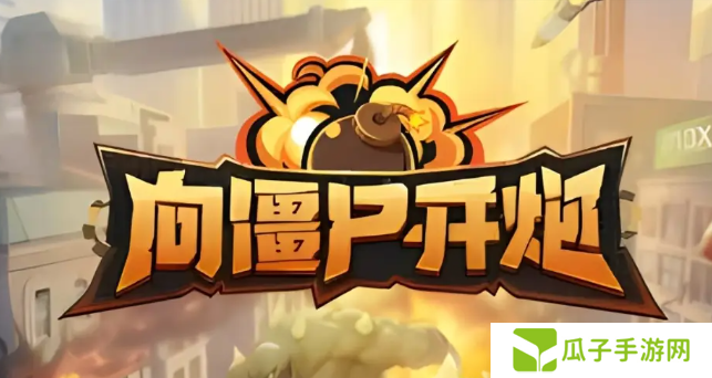 向僵尸开炮宝石怎么洗炼