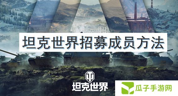 坦克世界招募成员方法 如何招募自己的成员[图]图片1