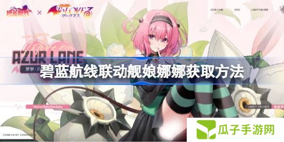 碧蓝航线联动舰娘娜娜如何获取 联动舰娘娜娜获取方法汇总[多图]图片1