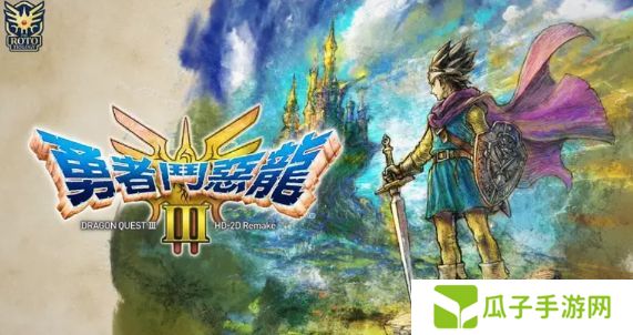 勇者斗恶龙3重制版徽章如何兑换 重制版徽章兑换方法[图]图片1