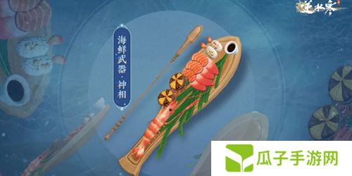 逆水寒手游海鲜武器怎么获得2