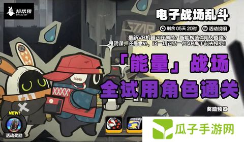 绝区零电子战场乱斗全试用角色通关攻略 电子战场乱斗全通关怎么过[多图]图片1