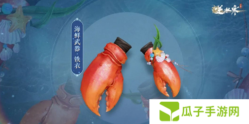 逆水寒手游海鲜武器怎么获得1