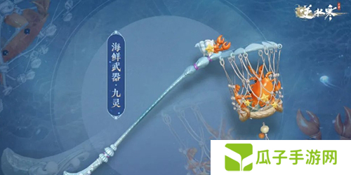 逆水寒手游海鲜武器怎么获得3