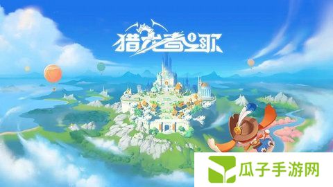 猎龙者之歌职业选择 新手职业怎么玩[多图]图片1