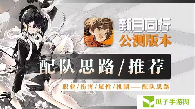 新月同行阵容搭配攻略 最强阵容如何搭配[多图]图片1
