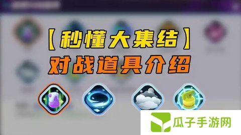 宝可梦大集结对战道具有哪些 对战道具介绍[多图]图片1