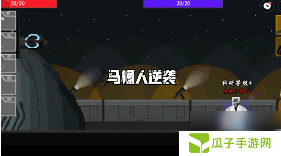 马桶人逆袭第八关怎么过 马桶人逆袭第八关攻略