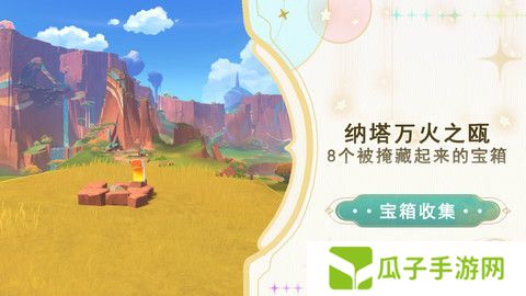 原神纳塔万火之瓯隐藏宝箱在哪里 万火之瓯8个被掩藏起来的宝箱位置[多图]图片1
