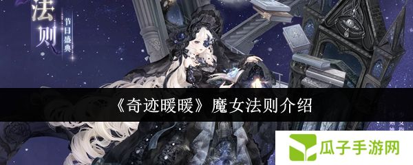 奇迹暖暖魔女法则怎么样 魔女法则全新妆容详情[多图]图片1