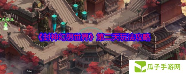 封神幻想世界第二天玩法攻略 第二天怎么玩[多图]图片1