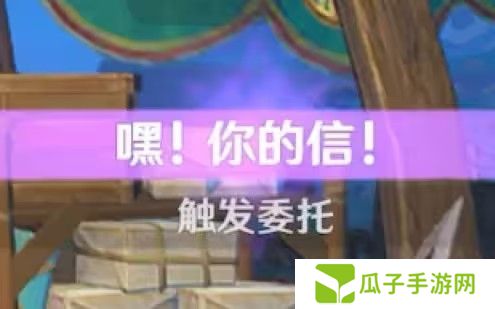 原神嘿你的信委托任务怎么完成 嘿你的信任务玩法攻略[多图]图片1