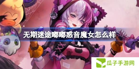 无期迷途嘟嘟惑音魔女怎么样 嘟嘟惑音魔女装束介绍[多图]图片1
