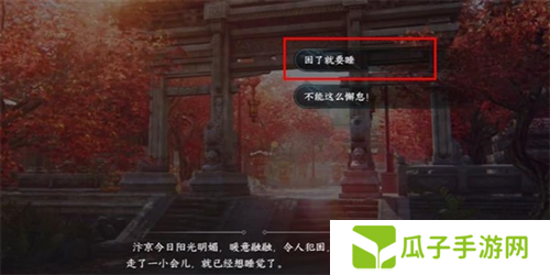 逆水寒手游暖日犯困任务怎么做1