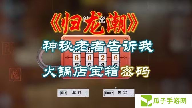 归龙潮火锅店密码箱是多少 火锅店密码箱怎么打开[多图]图片1