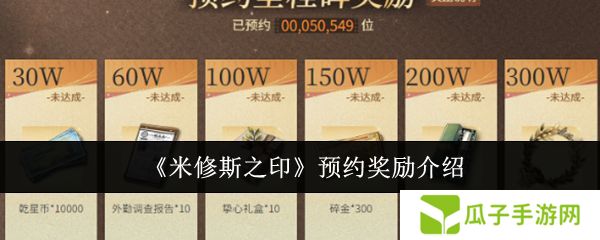 米修斯之印预约奖励有哪些 预约奖励汇总[多图]图片1