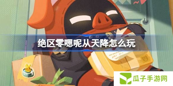 绝区零嗯呢从天降活动怎么玩 嗯呢从天降活动规则[多图]图片1