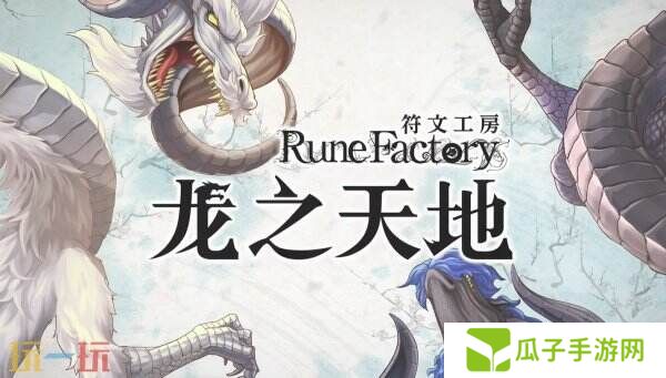 《符文工房 龙之天地》角色彼方介绍预告公布