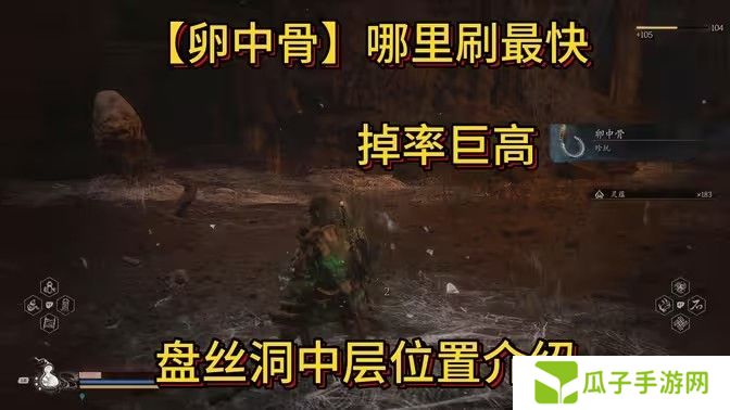 黑神话悟空卵中骨收集位置 卵中骨在哪里获得[多图]图片1