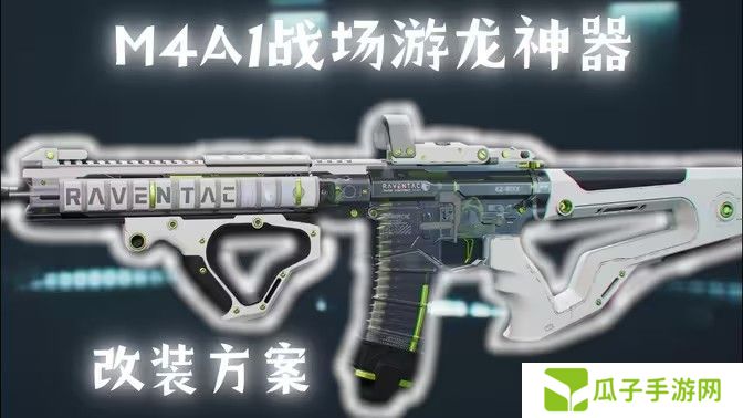 三角洲行动M4A1搭配使用指南 如何使用M4A1战场游戏龙神器[多图]图片1