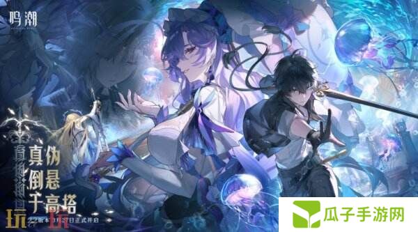 鸣潮2.2版本「真伪倒悬于高塔」现已发布！坎特蕾拉上线！