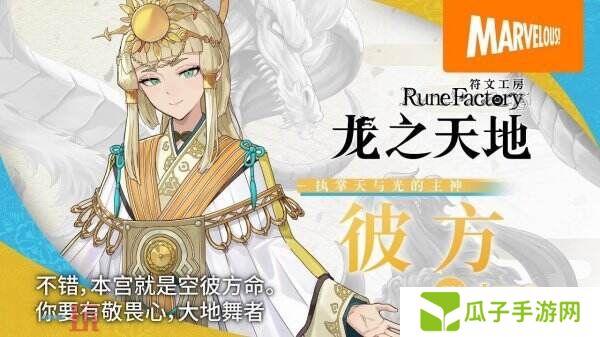 《符文工房 龙之天地》角色彼方介绍预告公布