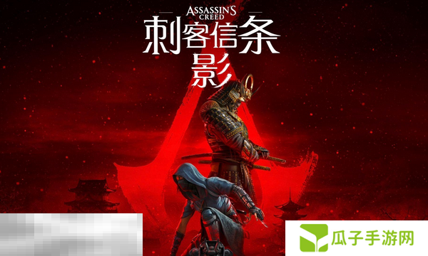 刺客信条影是D加密吗 D加密技术对游戏体验的影响