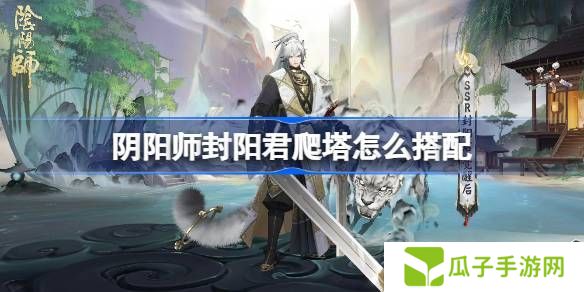 阴阳师踏雪寻踪阵容搭配攻略 踏雪寻踪如何通关[多图]图片1