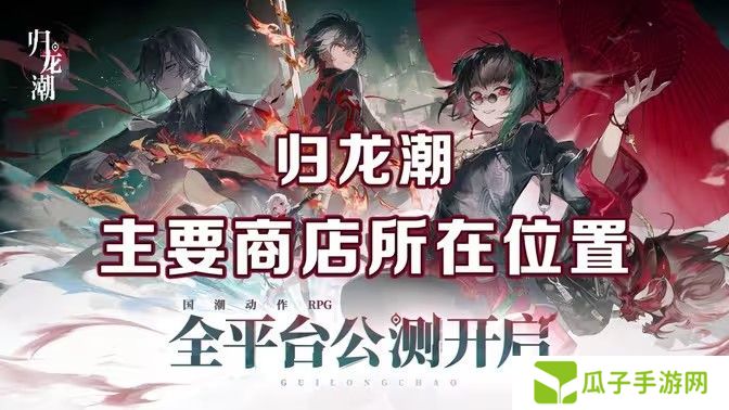归龙潮麻将商店在哪里 麻将商店在什么地方[多图]图片1