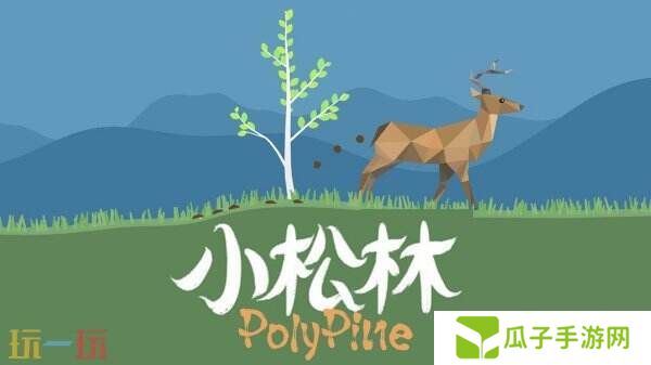 森林模拟沙盒游戏《小松林》现已正式发售