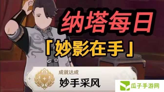 原神妙影在手隐藏成就如何完成 纳塔每日任务妙影在手如何达成[多图]图片1