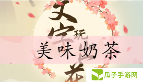 文字玩出花美味奶茶通关攻略1