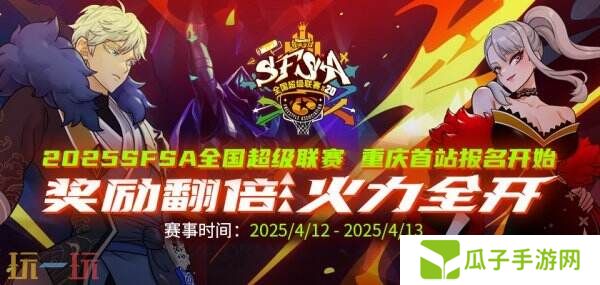 《街头篮球》SFSA首站重庆奖励翻倍 本周末线上赛预热开启